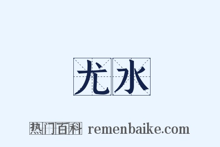 尤水是什么意思的图片